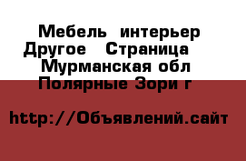 Мебель, интерьер Другое - Страница 2 . Мурманская обл.,Полярные Зори г.